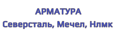 Арматура и Металлопрокат от производителя